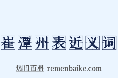 崔潭州表近义词是什么意思的图片